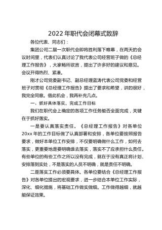 2022年职代会闭幕式致辞5