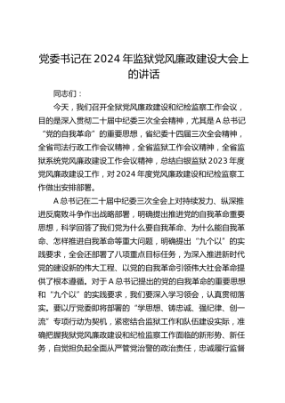 在2024年监狱党风廉政建设大会上的讲话