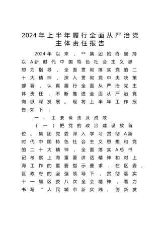 国企公司2024年上半年履行全面从严治党主体责任报告2600字（总结）
