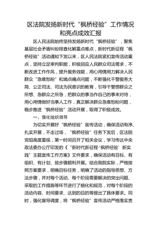 区法院发扬新时代“枫桥经验”工作情况和亮点成效汇报
