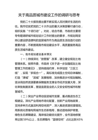 高品质城市建设工作的调研与思考（调研报告）
