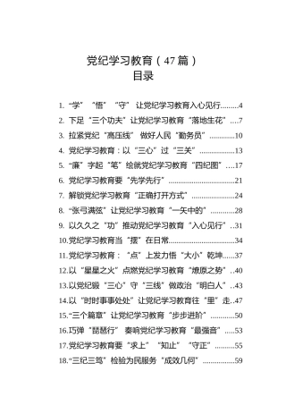党纪学习教育理论、研讨发言、心得体会参考合集47篇