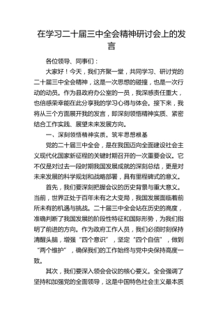 在学习二十届三中全会精神研讨会上的发言2000字