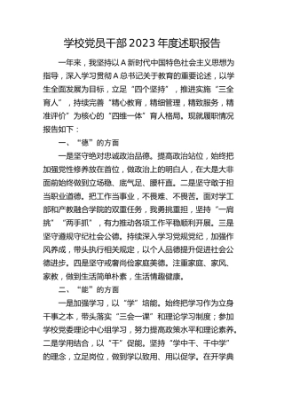 学校党员干部2023年度述职报告（德能勤绩廉2000字）