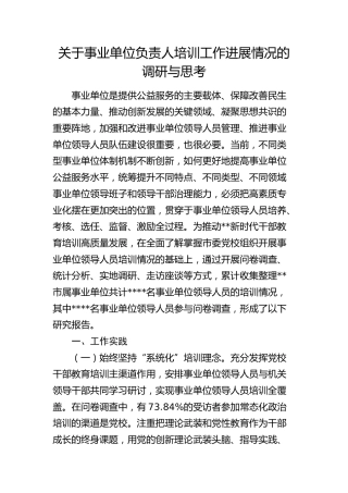 事业单位负责人培训工作进展情况的调研与思考（调研报告）