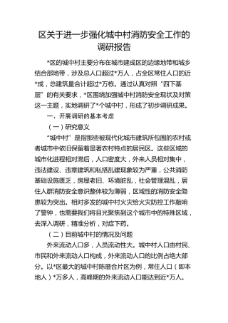 区进一步强化城中村消防安全工作的调研报告