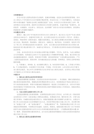关于提高住宅小区业主委员会履职能力的建议