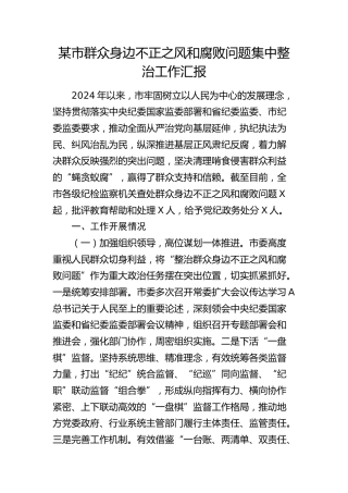 市群众身边不正之风和腐败问题集中整治工作总结汇报