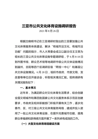 三亚市公共文化体育设施调研报告(20210826)