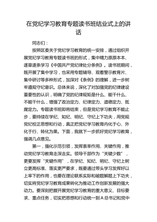 在党纪学习教育专题读书班结业式上的讲话2700字