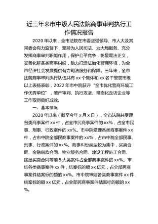 近三年来市中级人民法院商事审判执行工作情况报告