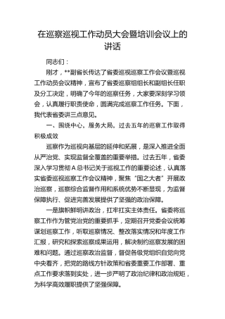 在巡察巡视工作动员大会暨培训会议上的讲话5900字