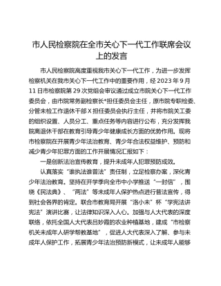 市检察院在全市关心下一代工作联席会议上的发言