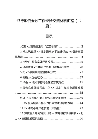 银行系统金融工作经验交流综述12篇