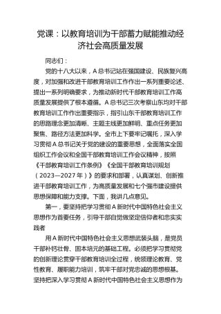党课：以教育培训为干部蓄力 赋能推动经济社会高质量发展