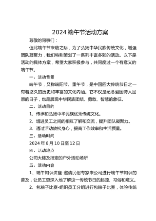2024端午节活动方案