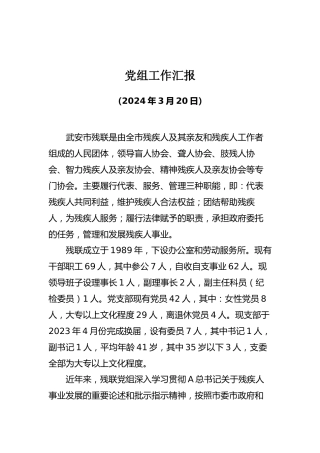 残联党组工作汇报（向巡察组）