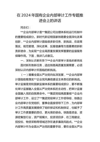 在2024年国企公司内部审计工作专题推进会上的讲话