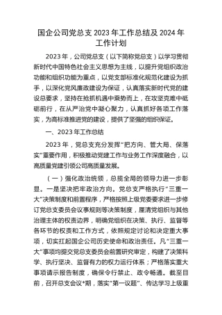国企公司党总支2023年工作总结及2024年工作计划6400字
