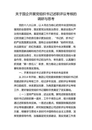 国企开展党组织书记述职评议考核的调研与思考（公司调研报告）