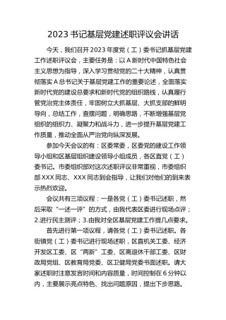 2023年书记基层党建述职评议会讲话5200字
