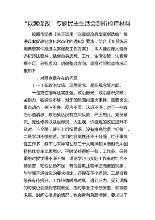 “以案促改”专题民主生活会个人对照剖析2900字