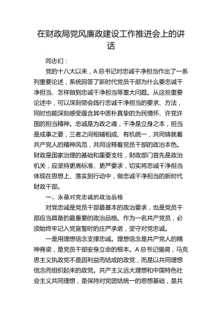 在财政系统党风廉政建设工作推进会上的讲话（忠诚干净担当）