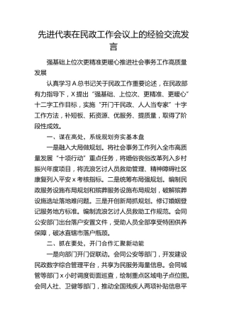 先进代表在民政工作会议上的经验交流发言7篇