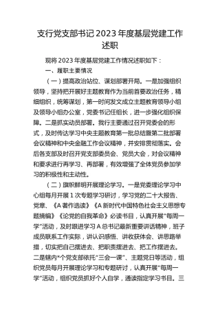 银行党支部书记2023年度党建述职报告1900字