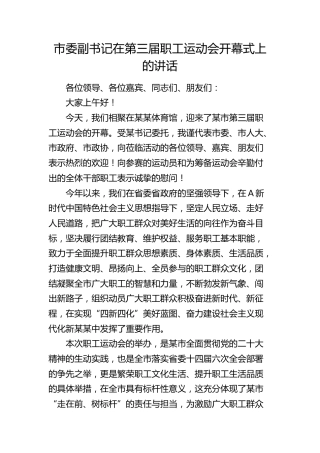 市委副书记在第三届职工运动会开幕式上的讲话