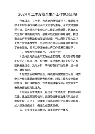2024年二季度安全生产工作情况总结汇报