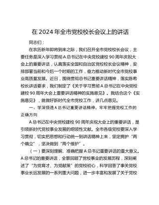 在2024年全市党校校长会议上的讲话6200字