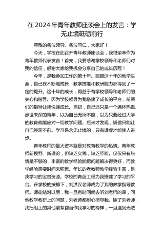 在2024年青年教师座谈会上的发言：学无止境砥砺前行（学校）