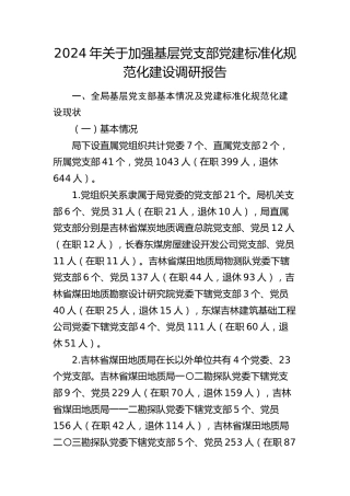 加强基层党支部党建标准化规范化建设调研报告