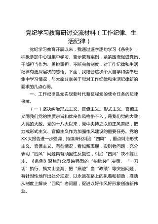 党纪学习教育工作纪律、生活纪律专题研讨发言2600字