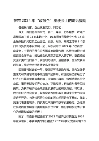在市2024年“政银企”座谈会上的讲话
