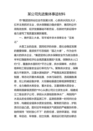 公司先进集体事迹材料