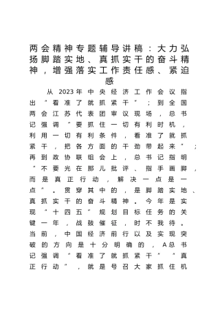 两会专题党课辅导讲稿：大力弘扬脚踏实地、真抓实干的奋斗精神，增强落实工作责任感、紧迫感4700字