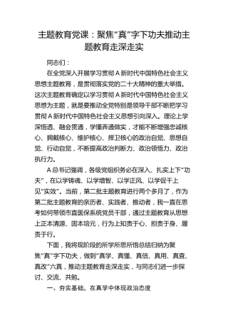 党课：聚焦“真”字下功夫推动主题教育走深走实 