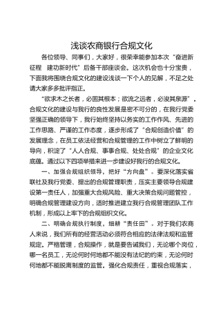 研讨发言：浅谈农商银行合规文化