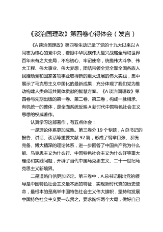《谈治国理政》第四卷心得体会（发言）