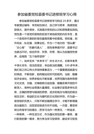 参加省委党校县委书记进修班学习心得（发言）