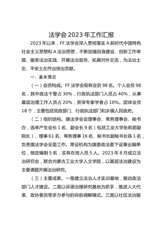 法学会2023年工作总结汇报3200字