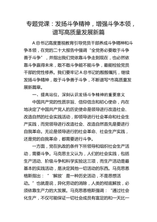党课：发扬斗争精神，增强斗争本领，谱写高质量发展新篇