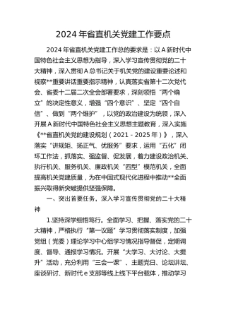 2024年省直机关党建工作要点3800字