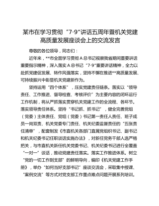 在学习贯彻“7.9”讲话五周年暨机关党建高质量发展座谈会上的交流发言