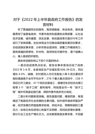 对于《县政府工作报告》的发言（夸赞报告特点）