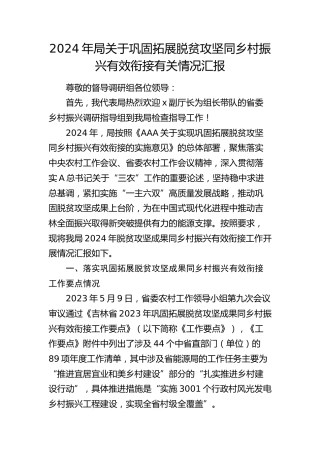 巩固拓展脱贫攻坚同乡村振兴有效衔接有关情况总结汇报2600字