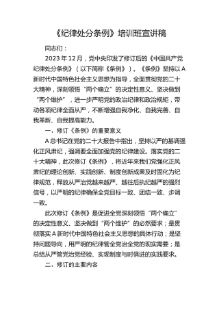 《纪律处分条例》培训班宣讲稿4700字（党课参考）