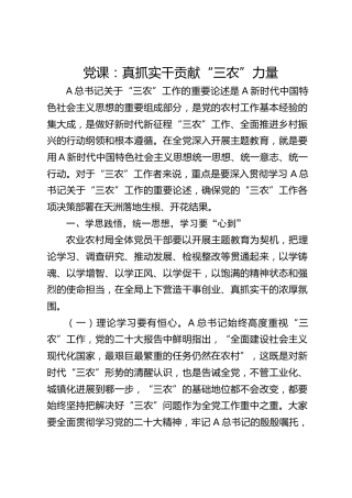 党课：真抓实干 贡献“三农”力量